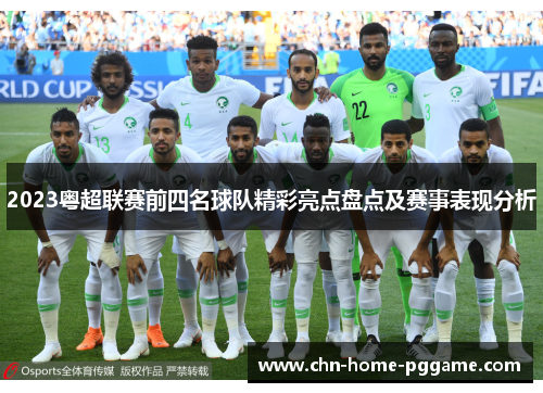 2023粤超联赛前四名球队精彩亮点盘点及赛事表现分析