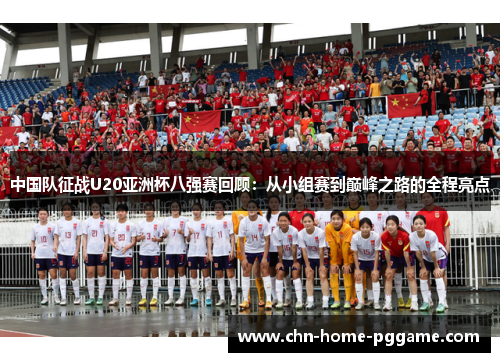 中国队征战U20亚洲杯八强赛回顾：从小组赛到巅峰之路的全程亮点