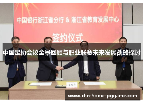 中国足协会议全景回顾与职业联赛未来发展战略探讨