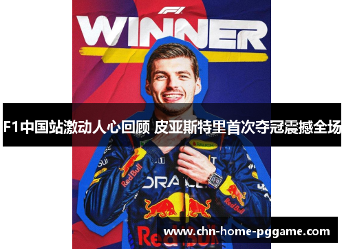 F1中国站激动人心回顾 皮亚斯特里首次夺冠震撼全场