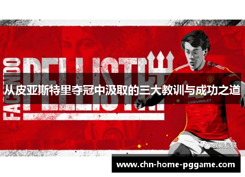 从皮亚斯特里夺冠中汲取的三大教训与成功之道