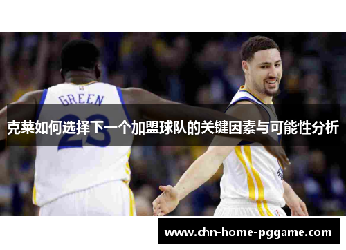 克莱如何选择下一个加盟球队的关键因素与可能性分析