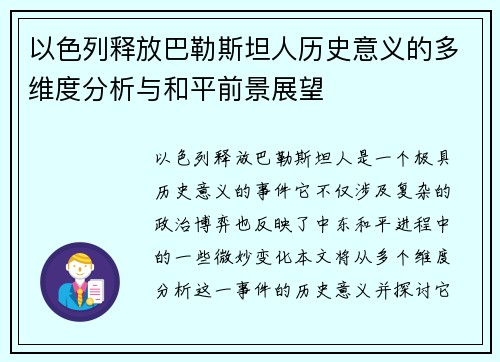 以色列释放巴勒斯坦人历史意义的多维度分析与和平前景展望