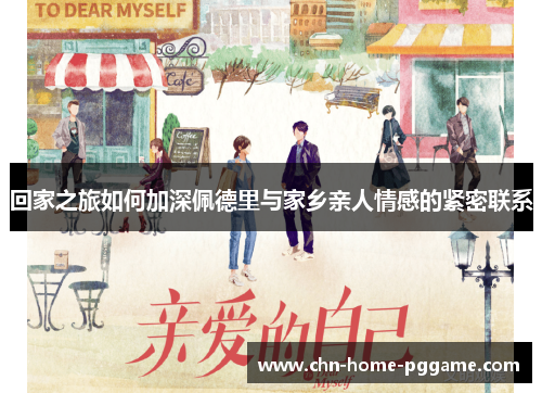 回家之旅如何加深佩德里与家乡亲人情感的紧密联系