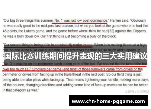 国际比赛训练期间提升表现的三大实用建议