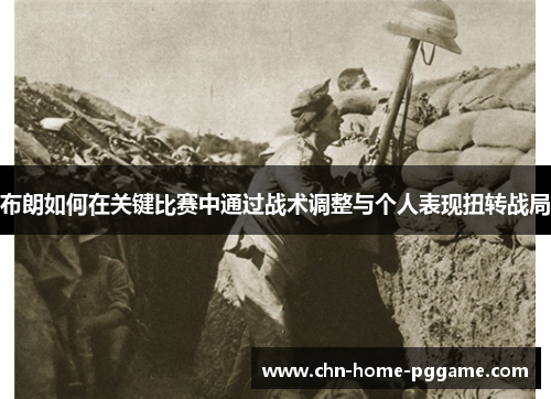 布朗如何在关键比赛中通过战术调整与个人表现扭转战局