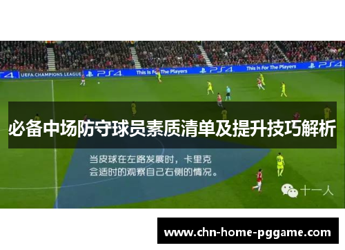 必备中场防守球员素质清单及提升技巧解析