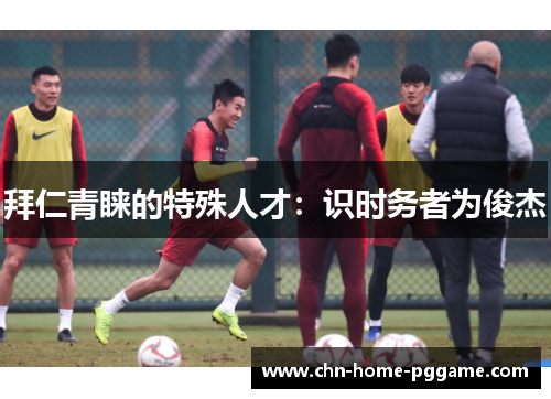 拜仁青睐的特殊人才：识时务者为俊杰