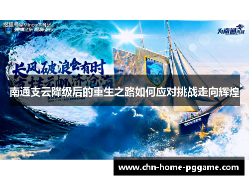 南通支云降级后的重生之路如何应对挑战走向辉煌