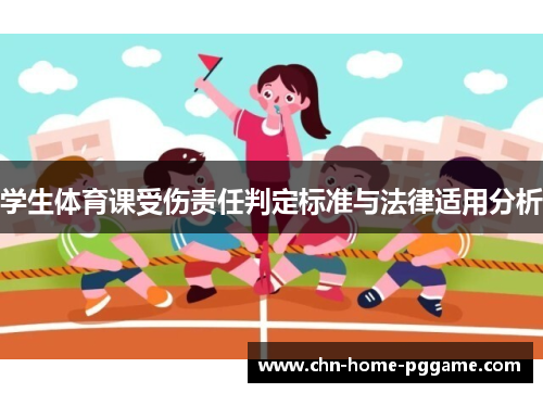学生体育课受伤责任判定标准与法律适用分析