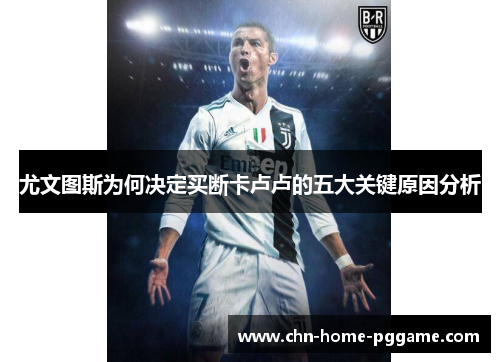 尤文图斯为何决定买断卡卢卢的五大关键原因分析