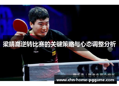 梁靖崑逆转比赛的关键策略与心态调整分析
