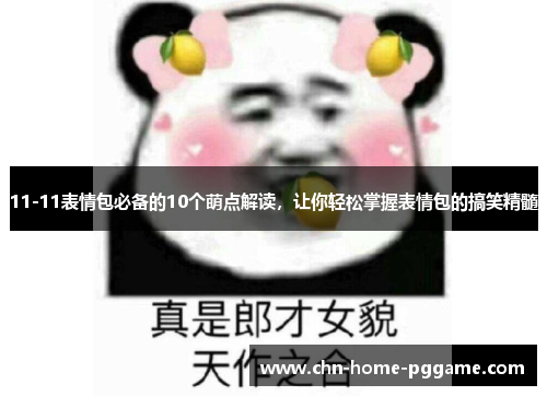 11-11表情包必备的10个萌点解读，让你轻松掌握表情包的搞笑精髓