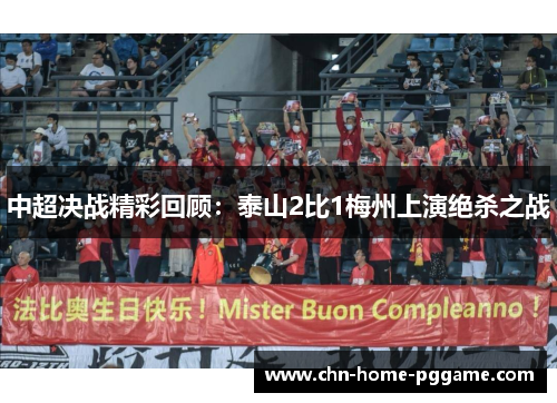 中超决战精彩回顾：泰山2比1梅州上演绝杀之战