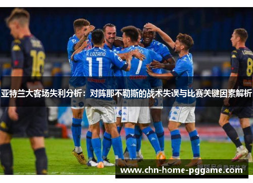 亚特兰大客场失利分析：对阵那不勒斯的战术失误与比赛关键因素解析