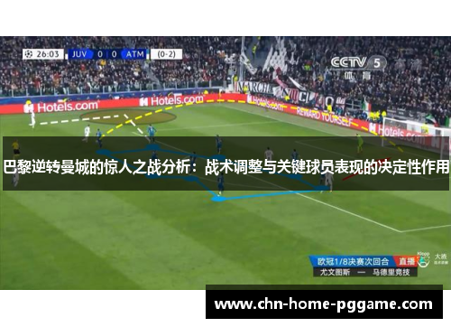 巴黎逆转曼城的惊人之战分析：战术调整与关键球员表现的决定性作用