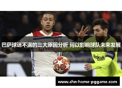 巴萨球迷不满的三大原因分析 何以影响球队未来发展
