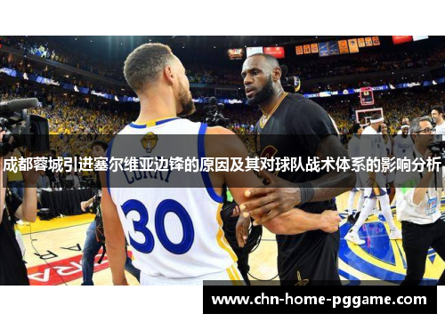 成都蓉城引进塞尔维亚边锋的原因及其对球队战术体系的影响分析