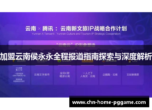 加盟云南侯永永全程报道指南探索与深度解析