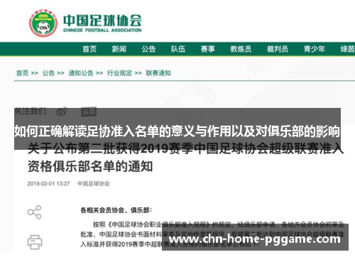 如何正确解读足协准入名单的意义与作用以及对俱乐部的影响