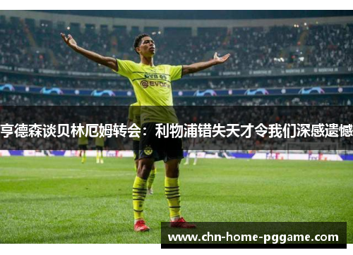 亨德森谈贝林厄姆转会：利物浦错失天才令我们深感遗憾