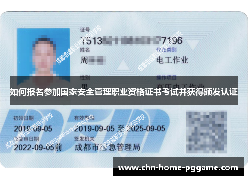 如何报名参加国家安全管理职业资格证书考试并获得颁发认证