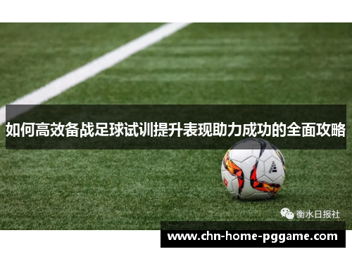 如何高效备战足球试训提升表现助力成功的全面攻略