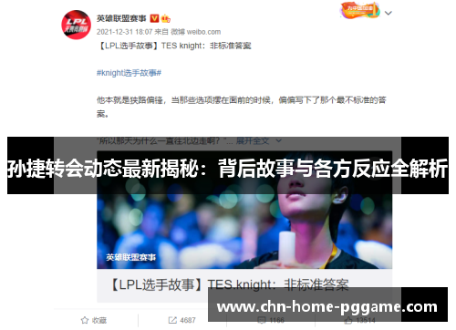 孙捷转会动态最新揭秘：背后故事与各方反应全解析