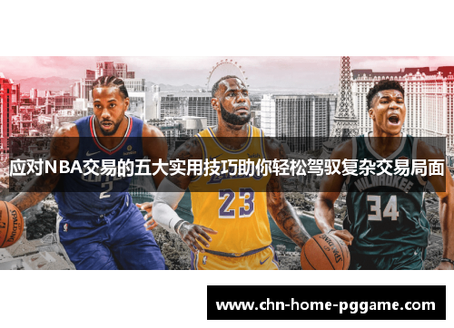 应对NBA交易的五大实用技巧助你轻松驾驭复杂交易局面