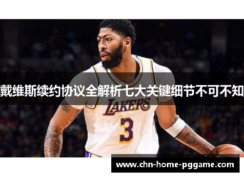 戴维斯续约协议全解析七大关键细节不可不知