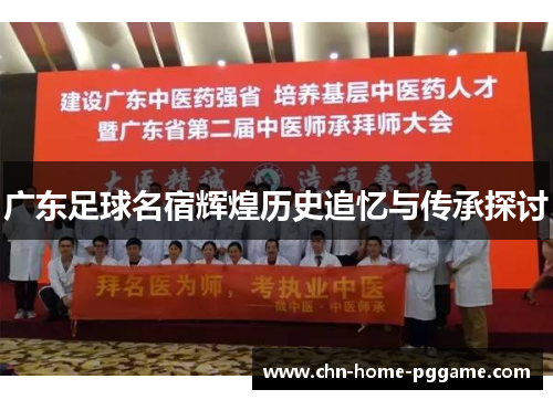 广东足球名宿辉煌历史追忆与传承探讨