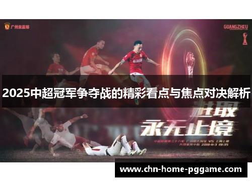 2025中超冠军争夺战的精彩看点与焦点对决解析