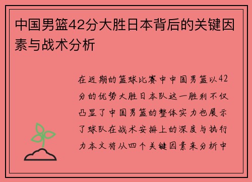 中国男篮42分大胜日本背后的关键因素与战术分析