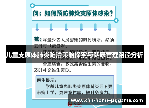儿童支原体肺炎防治策略探索与健康管理路径分析