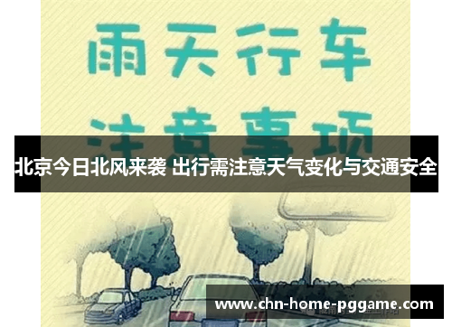北京今日北风来袭 出行需注意天气变化与交通安全