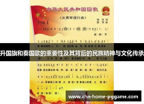 升国旗和奏国歌的重要性及其背后的民族精神与文化传承