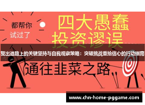 复出道路上的关键坚持与自我观察策略：突破挑战重拾信心的行动指南