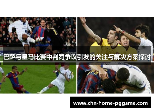 巴萨与皇马比赛中判罚争议引发的关注与解决方案探讨