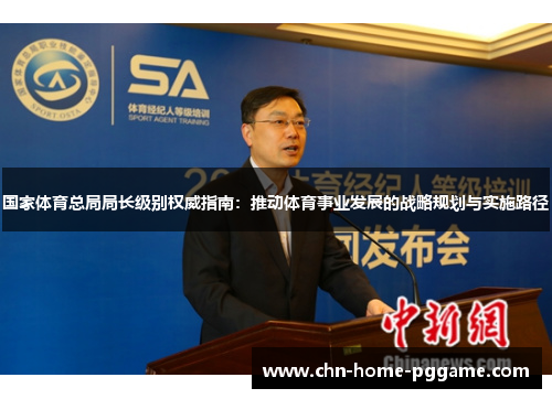 国家体育总局局长级别权威指南：推动体育事业发展的战略规划与实施路径