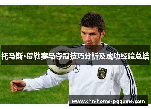 托马斯·穆勒赛马夺冠技巧分析及成功经验总结