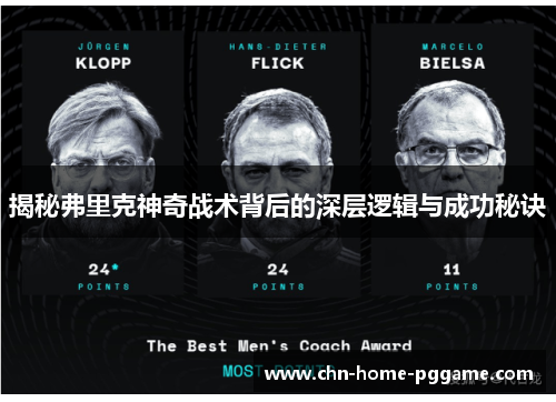 揭秘弗里克神奇战术背后的深层逻辑与成功秘诀