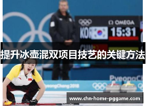 提升冰壶混双项目技艺的关键方法