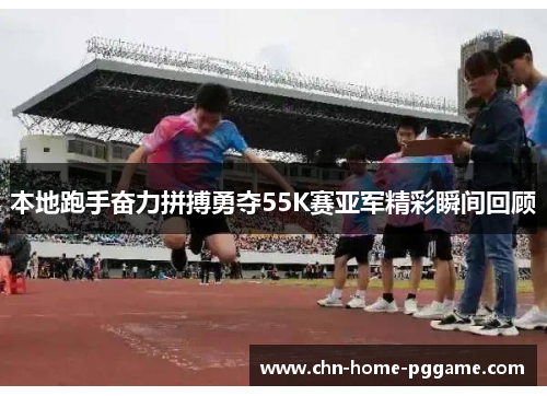 本地跑手奋力拼搏勇夺55K赛亚军精彩瞬间回顾