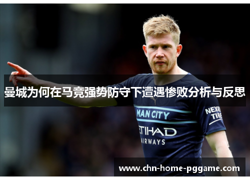 曼城为何在马竞强势防守下遭遇惨败分析与反思
