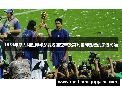 1934年意大利世界杯参赛规则变革及其对国际足坛的深远影响