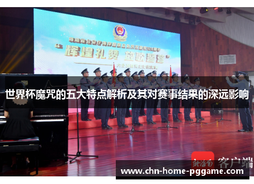 世界杯魔咒的五大特点解析及其对赛事结果的深远影响
