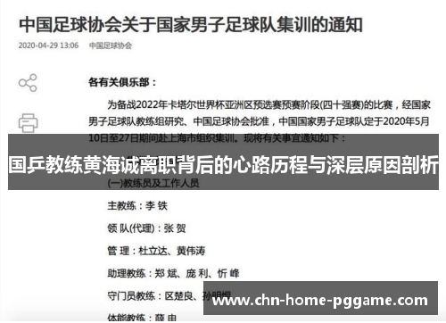 国乒教练黄海诚离职背后的心路历程与深层原因剖析