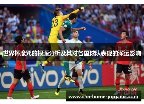 世界杯魔咒的根源分析及其对各国球队表现的深远影响