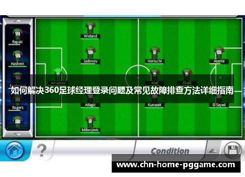 如何解决360足球经理登录问题及常见故障排查方法详细指南