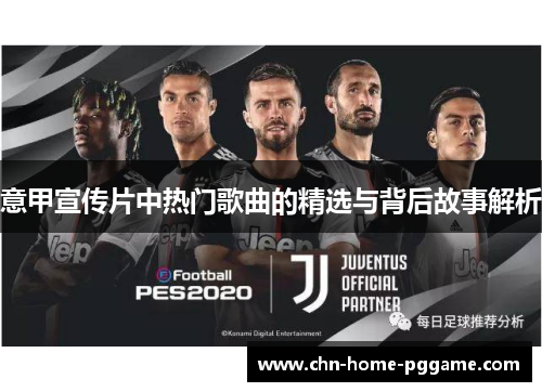意甲宣传片中热门歌曲的精选与背后故事解析